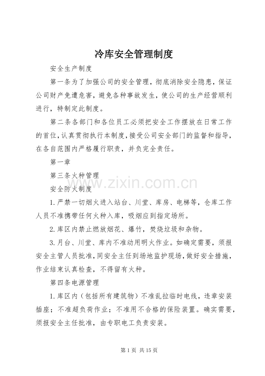 冷库安全管理规章制度.docx_第1页