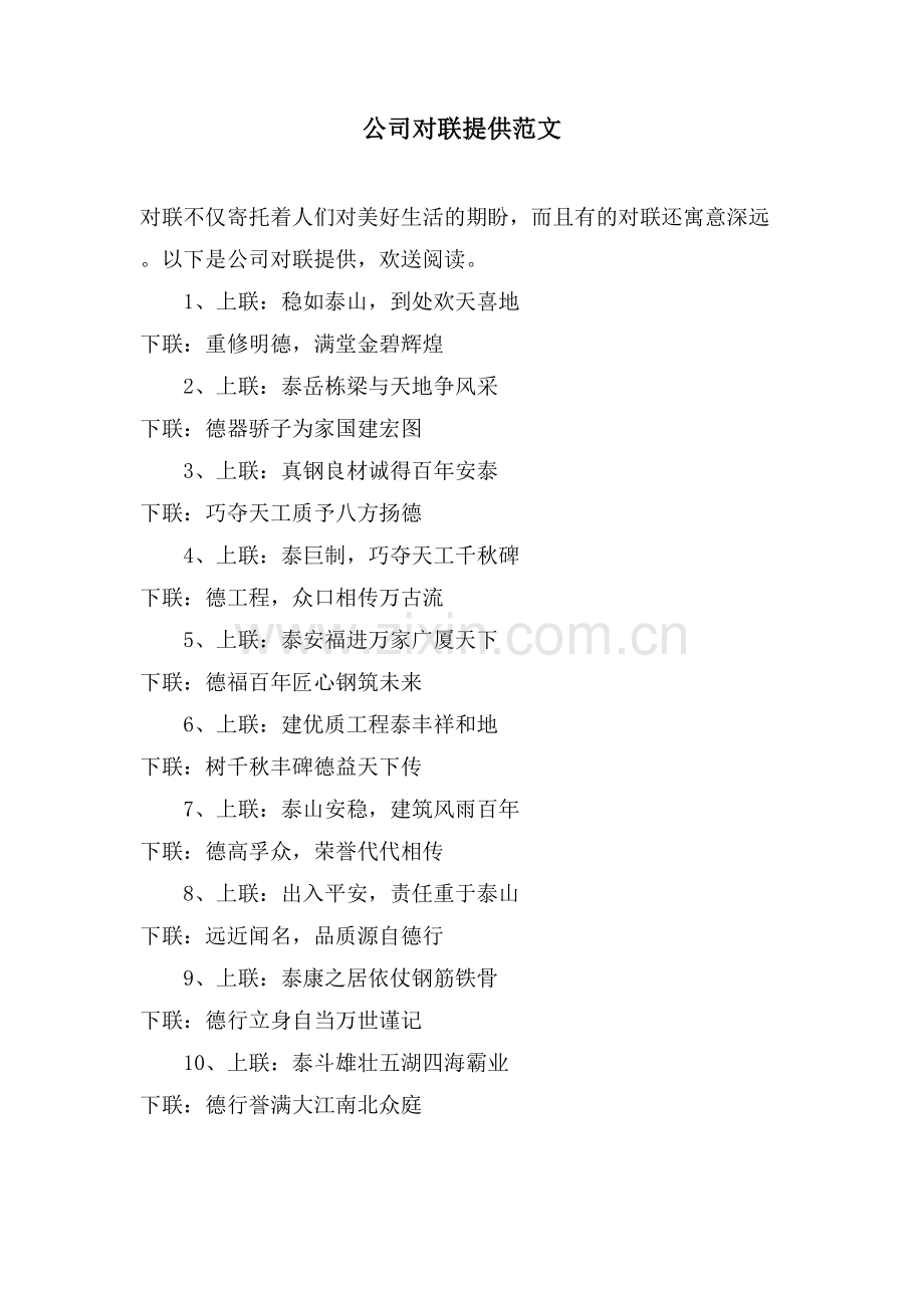 公司对联分享范文.doc_第1页