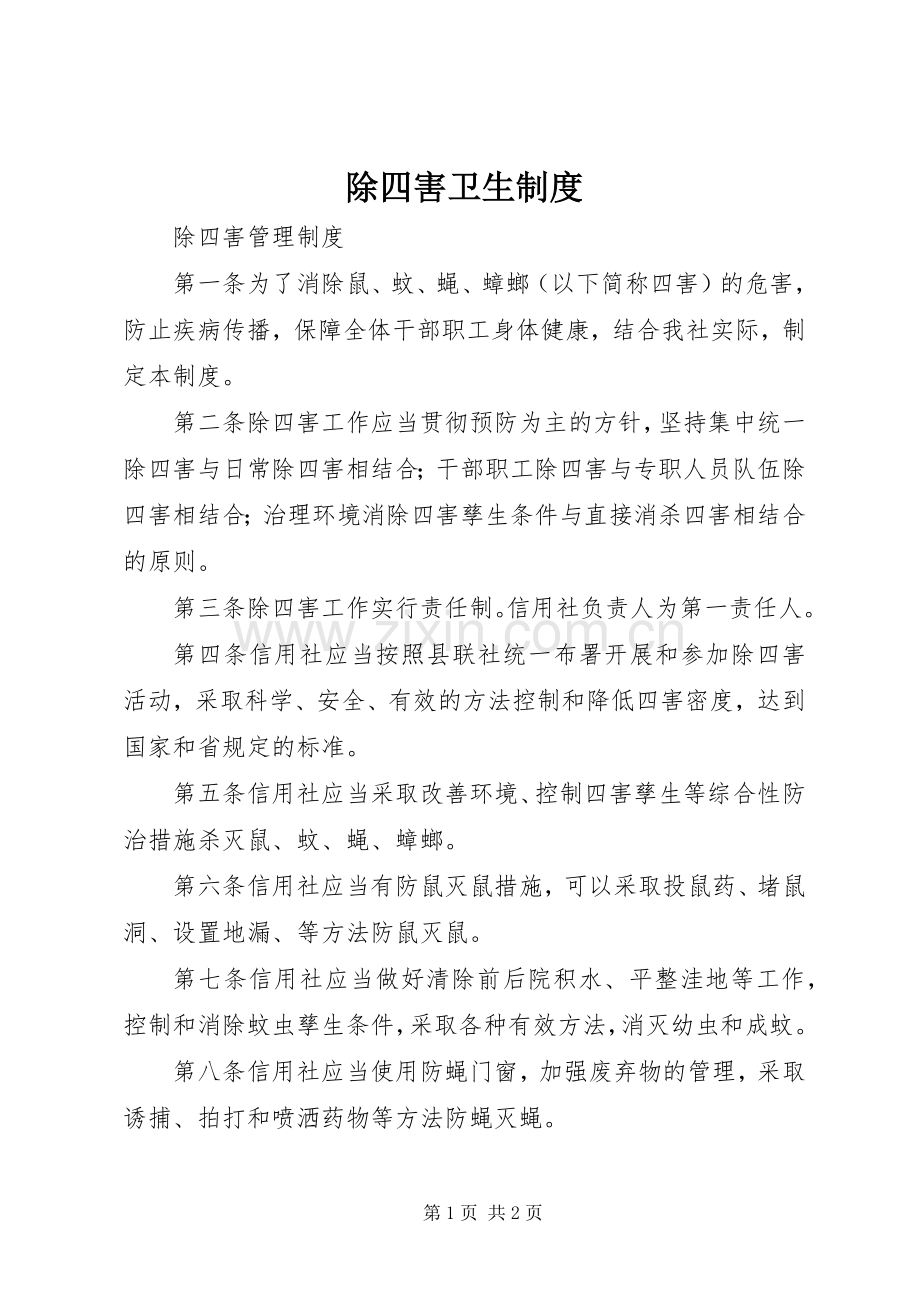 除四害卫生规章制度.docx_第1页