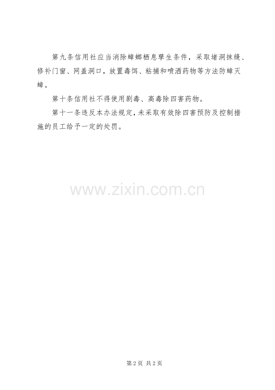 除四害卫生规章制度.docx_第2页