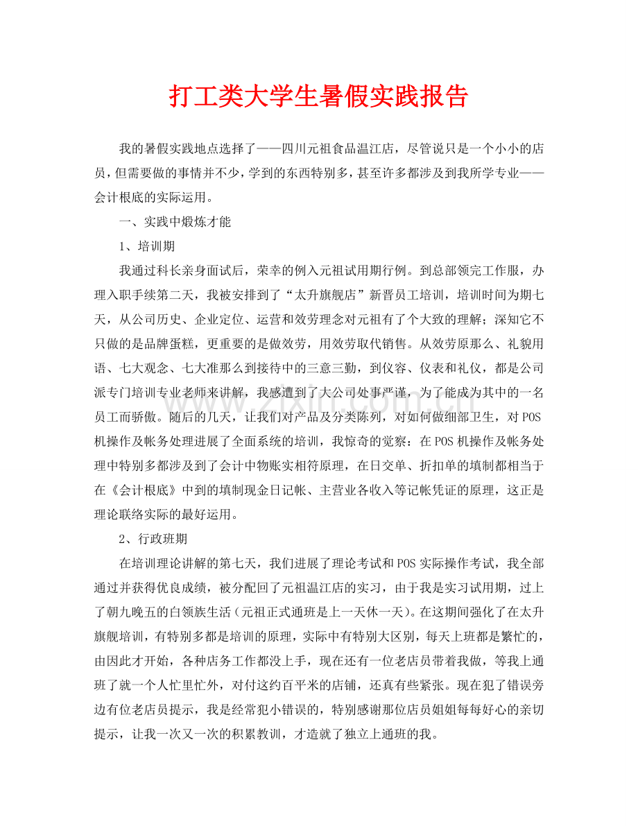 打工类大学生暑假实践报告.doc_第1页