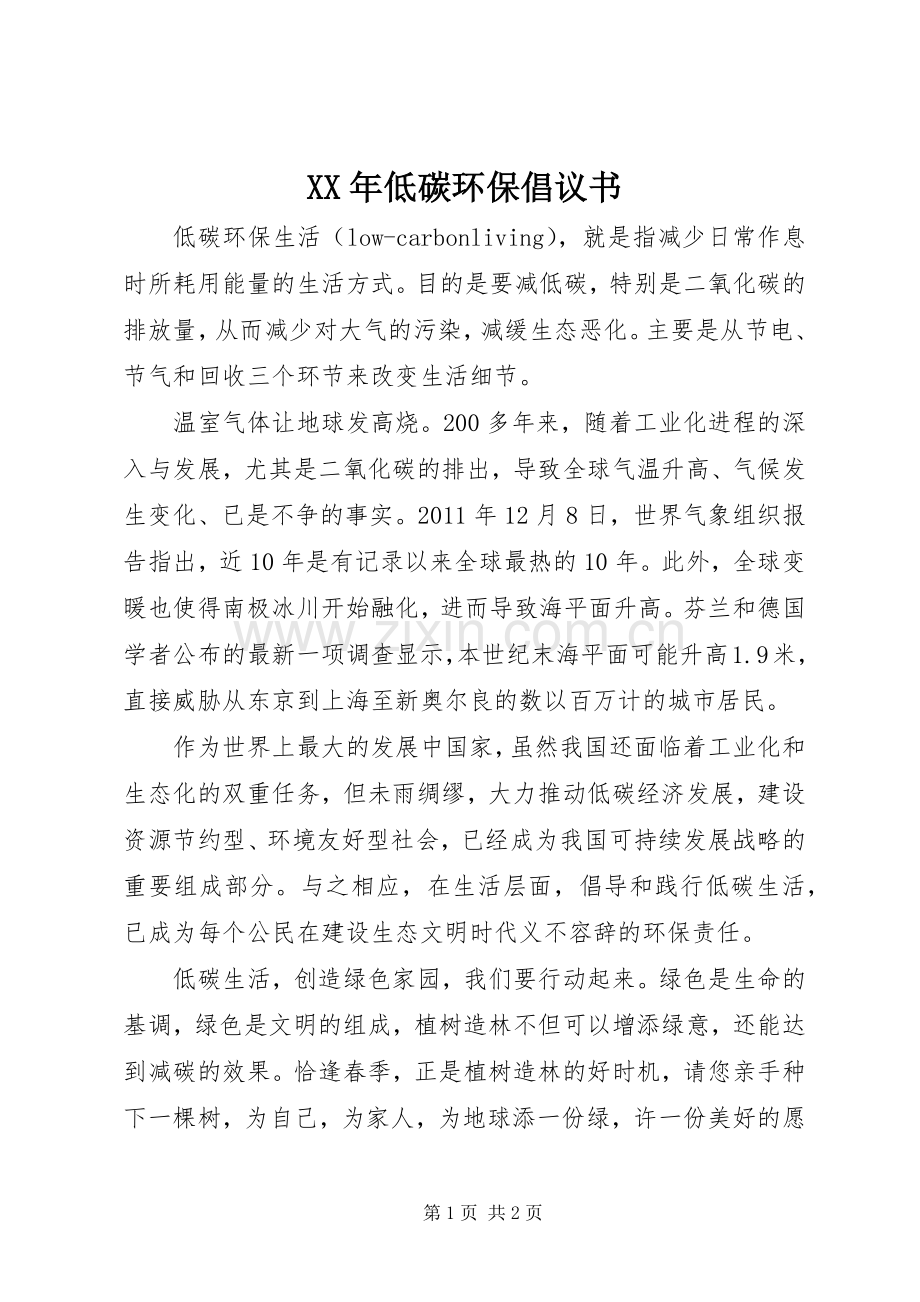 XX年低碳环保倡议书范文.docx_第1页