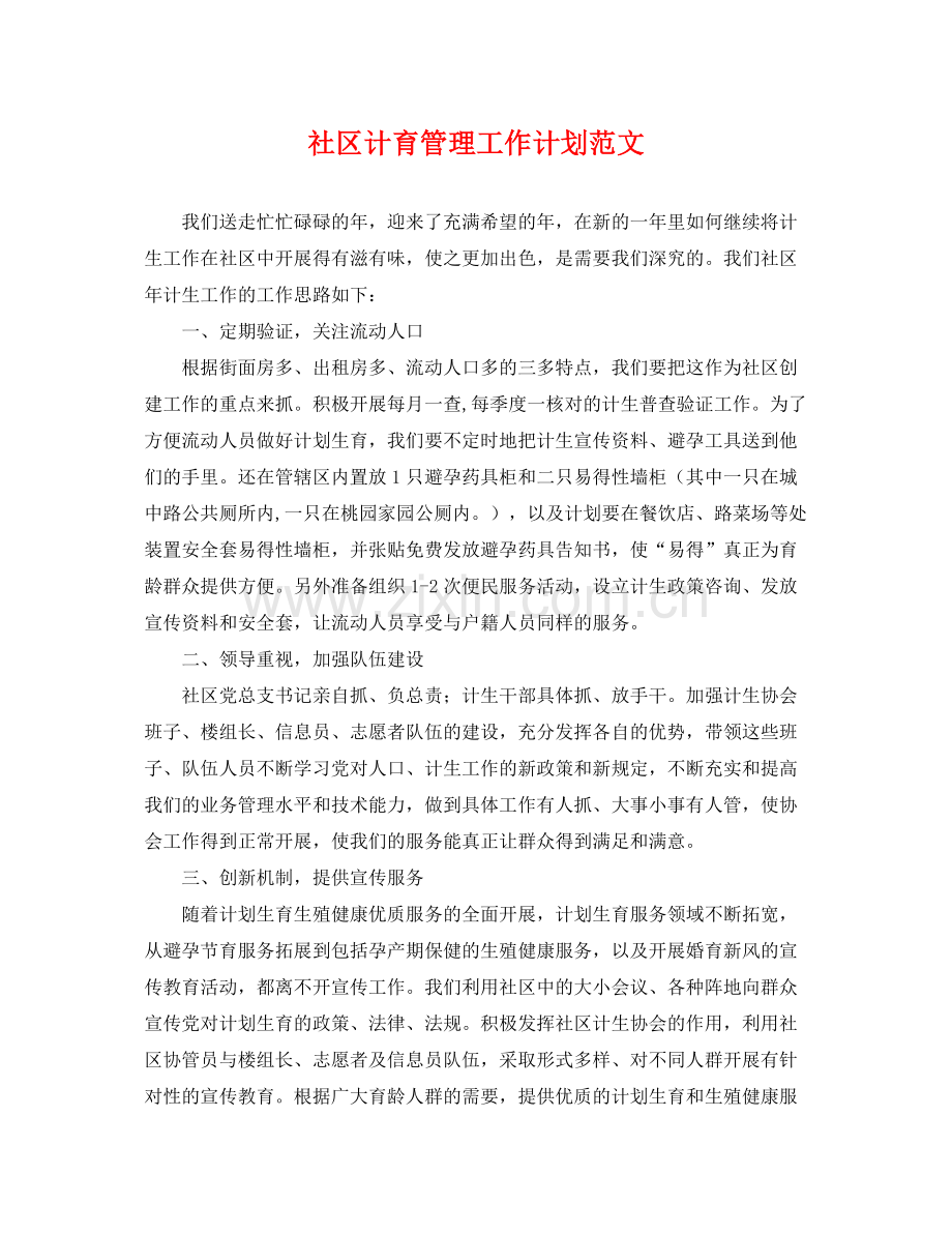 社区计育管理工作计划范文 .docx_第1页