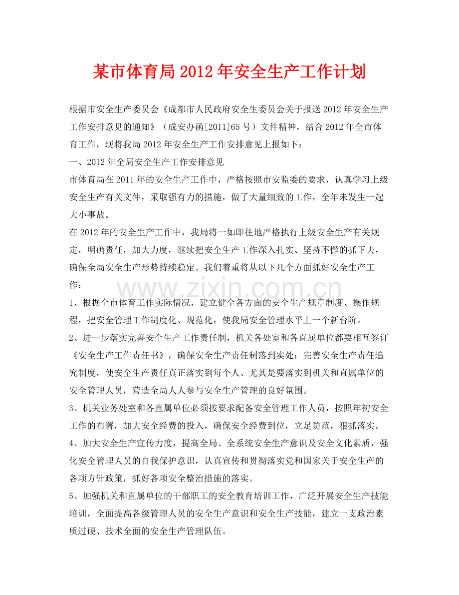 《安全管理文档》之某市体育局2020年安全生产工作计划.docx_第1页
