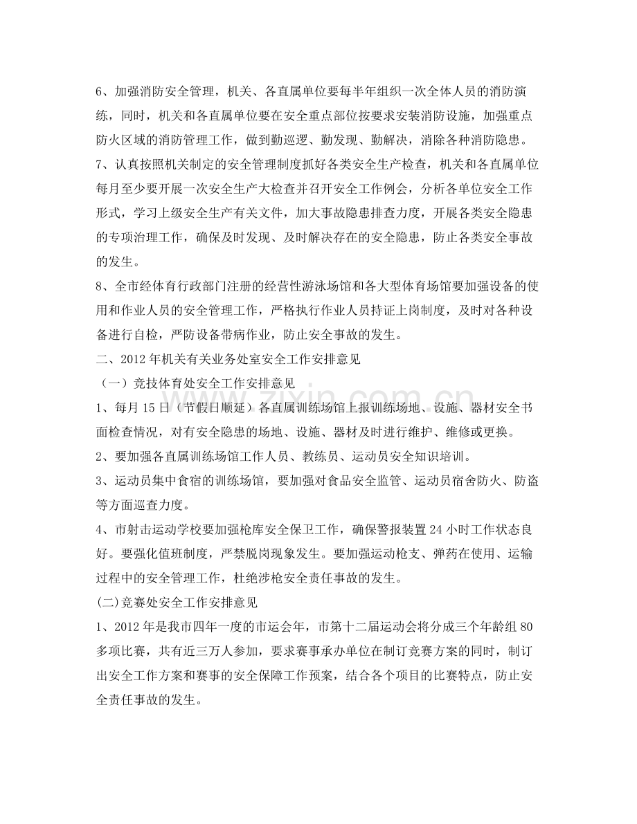 《安全管理文档》之某市体育局2020年安全生产工作计划.docx_第2页