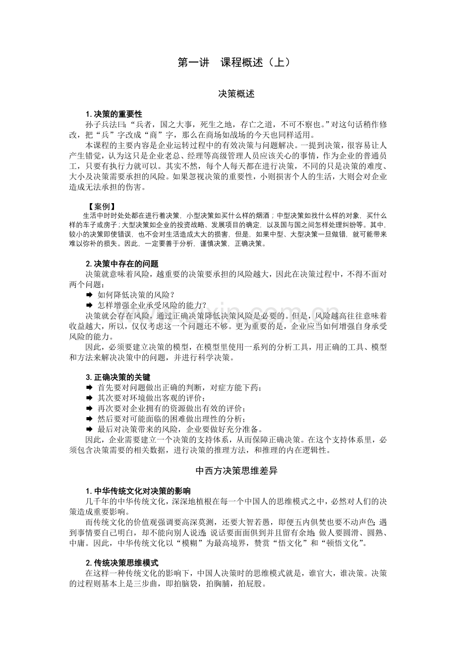 问题分析与决策教程.doc_第1页