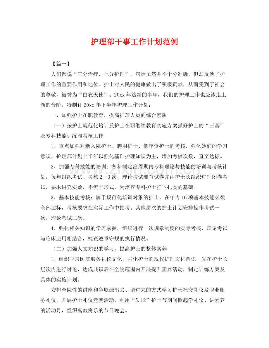 护理部干事工作计划范例 .docx_第1页