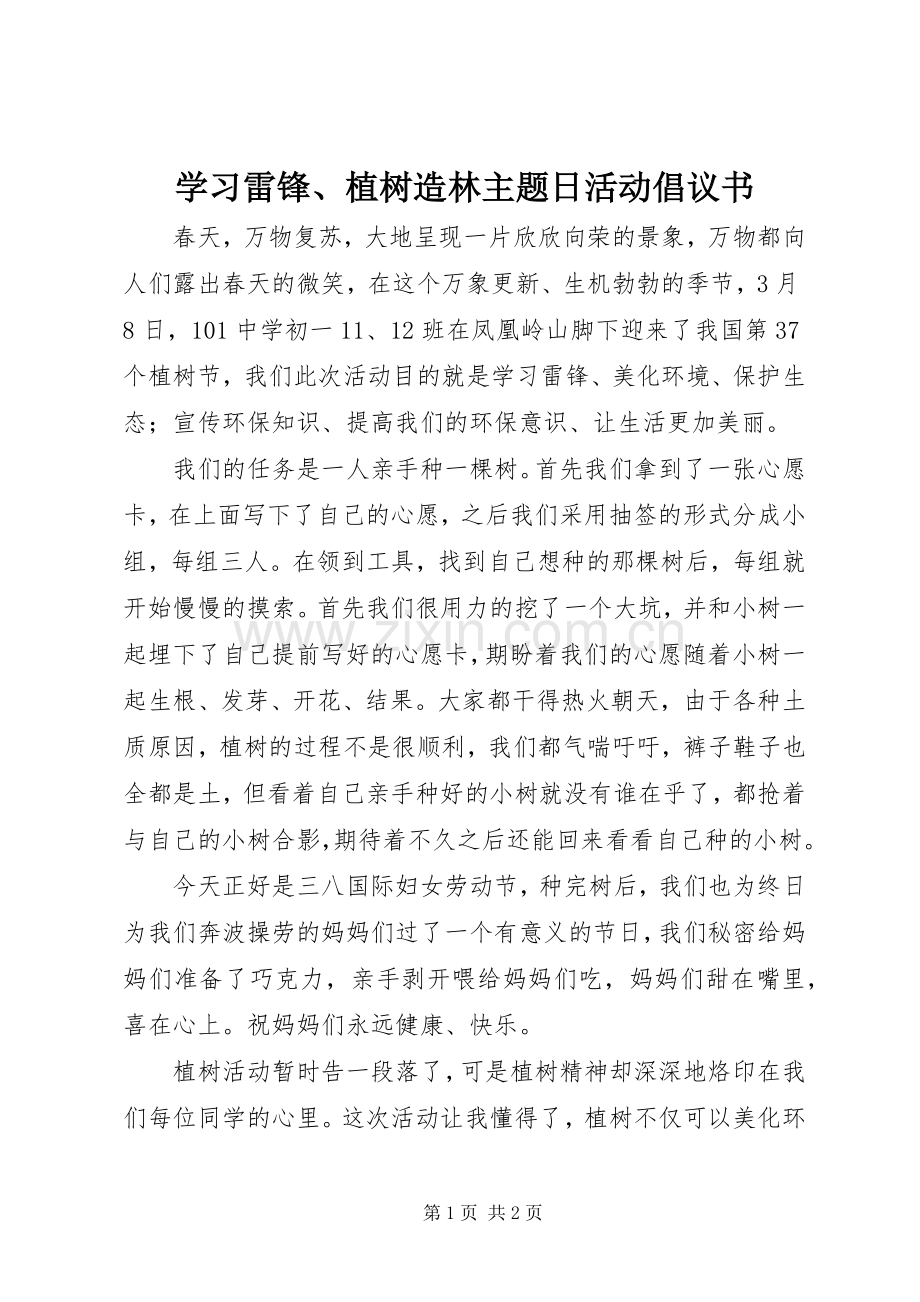 学习雷锋、植树造林主题日活动倡议书范文.docx_第1页