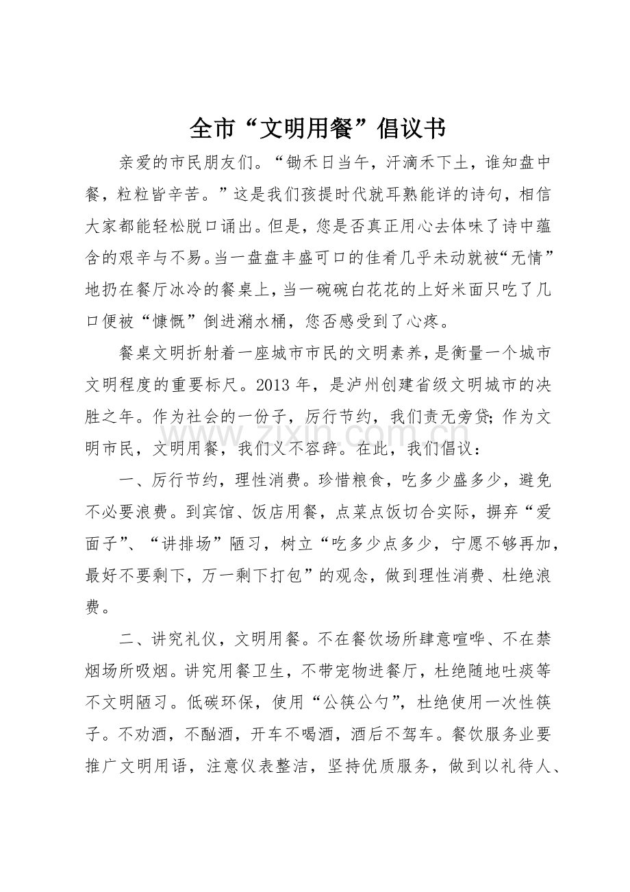 全市“文明用餐”倡议书范文.docx_第1页