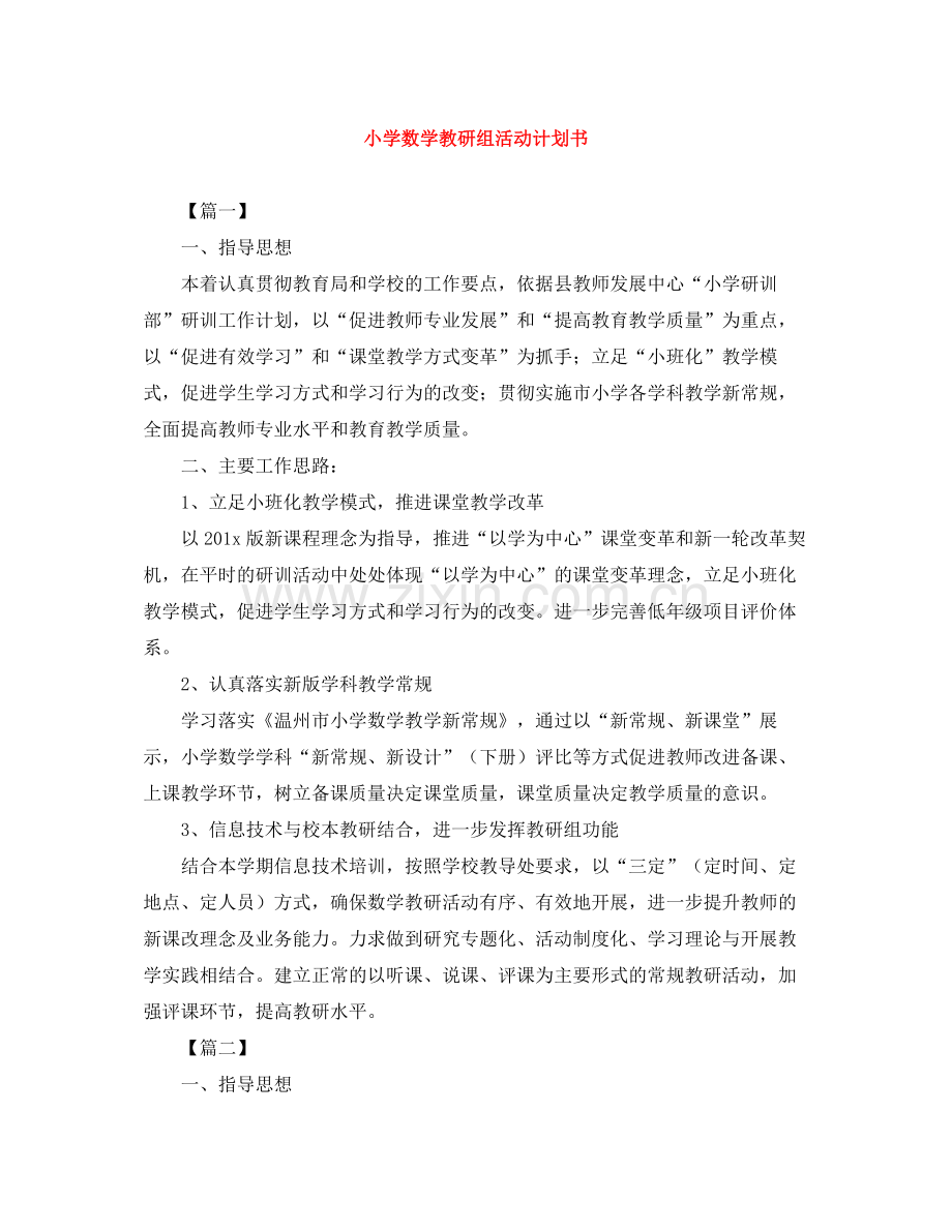 小学数学教研组活动计划书 .docx_第1页