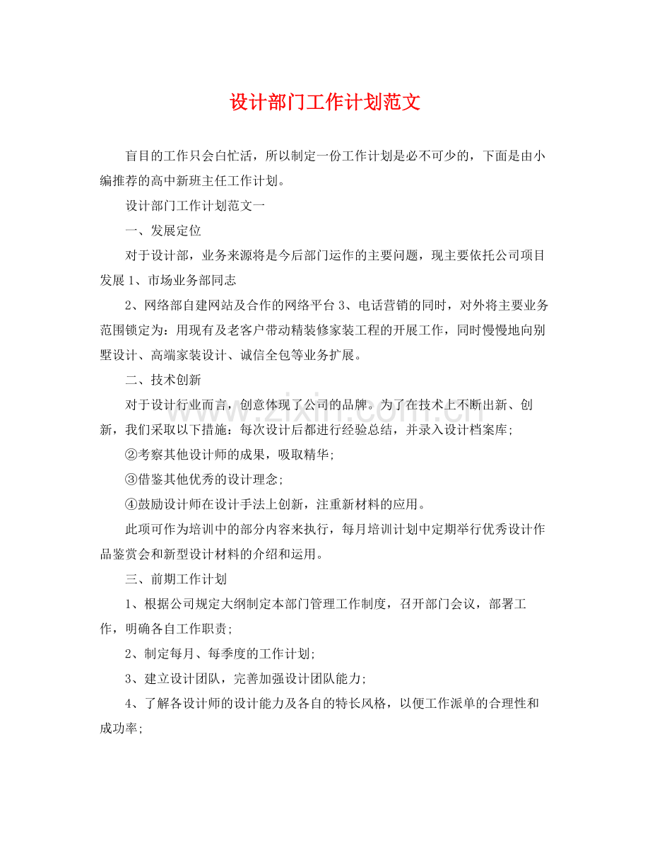 设计部门工作计划范文 .docx_第1页