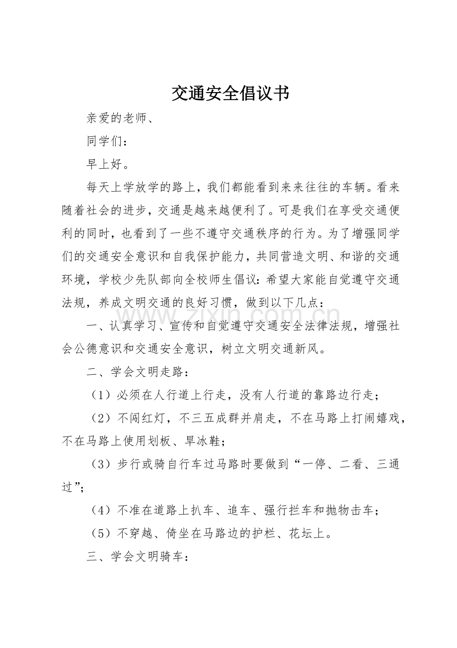 交通安全倡议书范文(17).docx_第1页