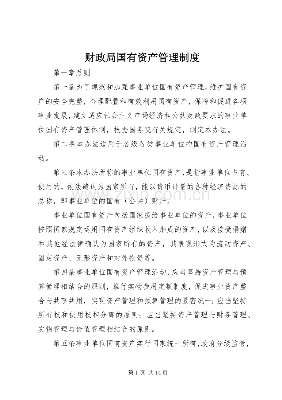 财政局国有资产管理规章制度.docx_第1页