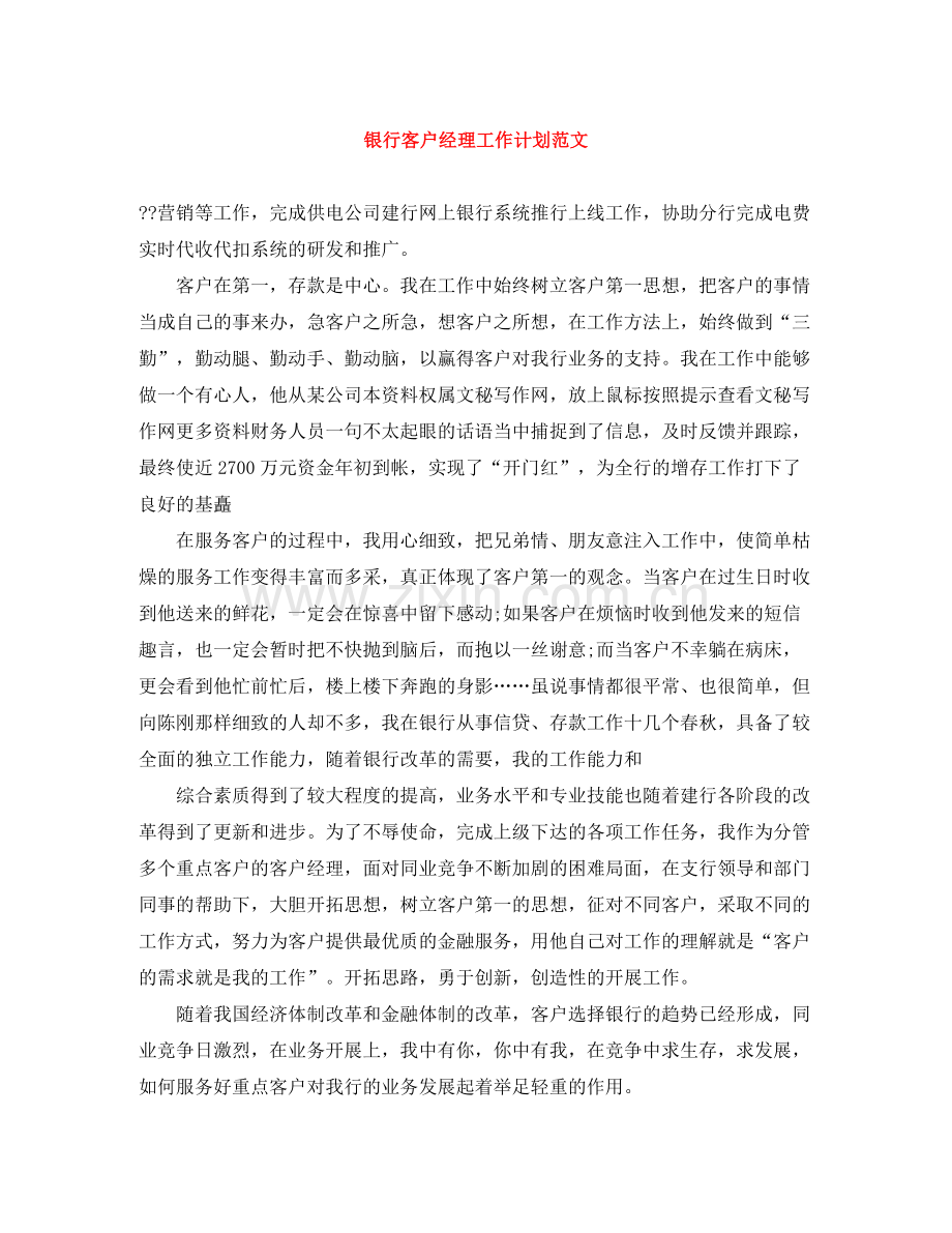 银行客户经理工作计划范文 .docx_第1页