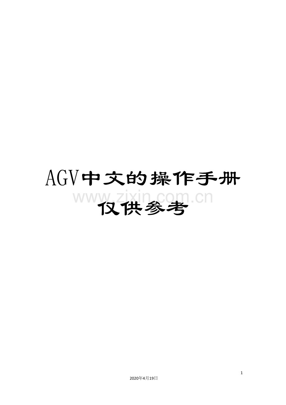 AGV中文的操作手册仅供参考.doc_第1页