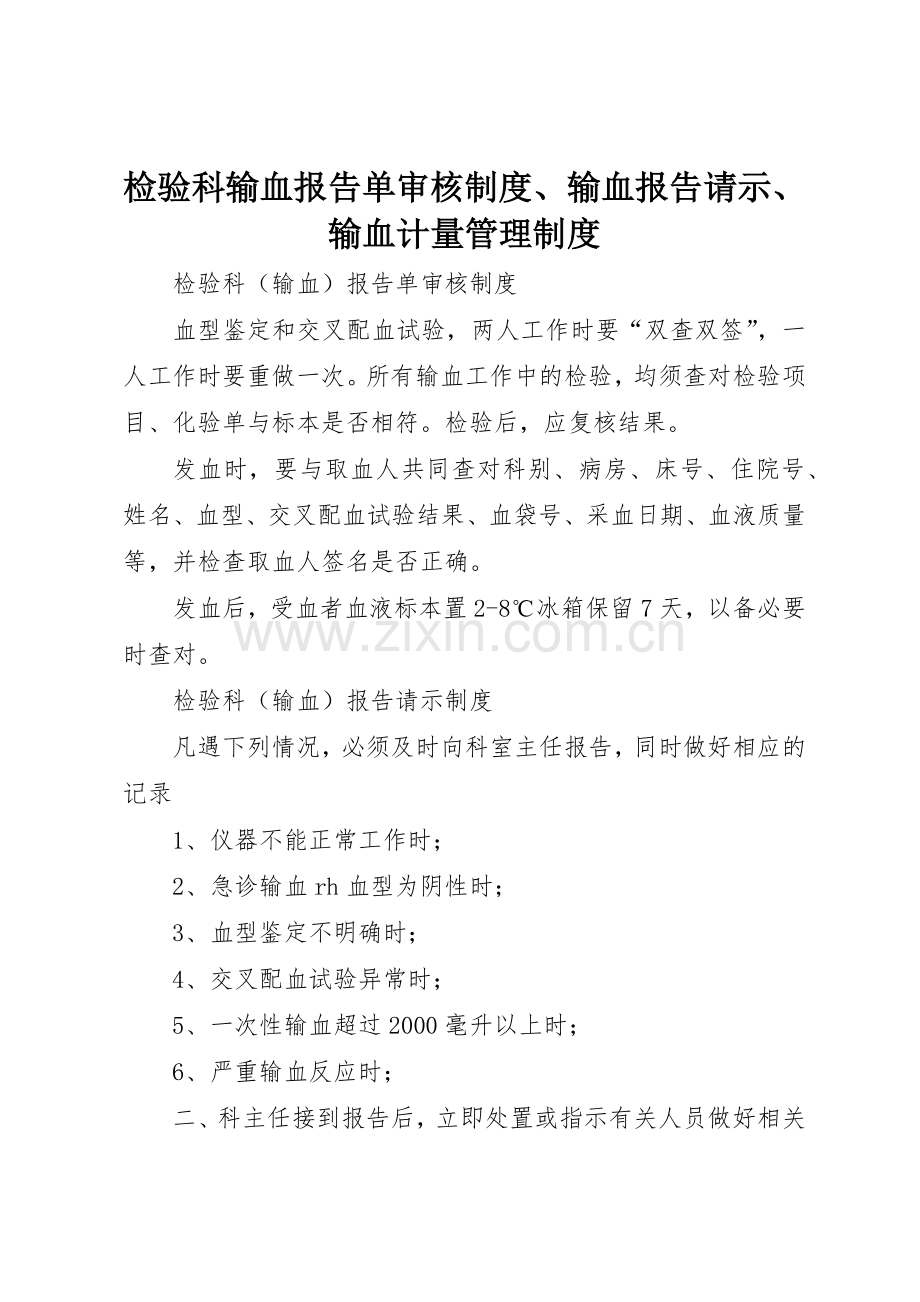检验科输血报告单审核规章制度细则、输血报告请示、输血计量管理规章制度细则.docx_第1页