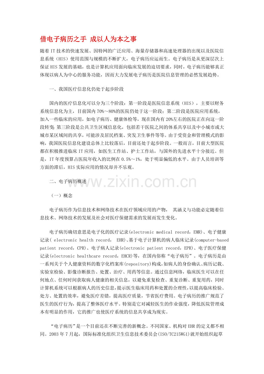 借电子病历之手 成以人为本之事.doc_第1页