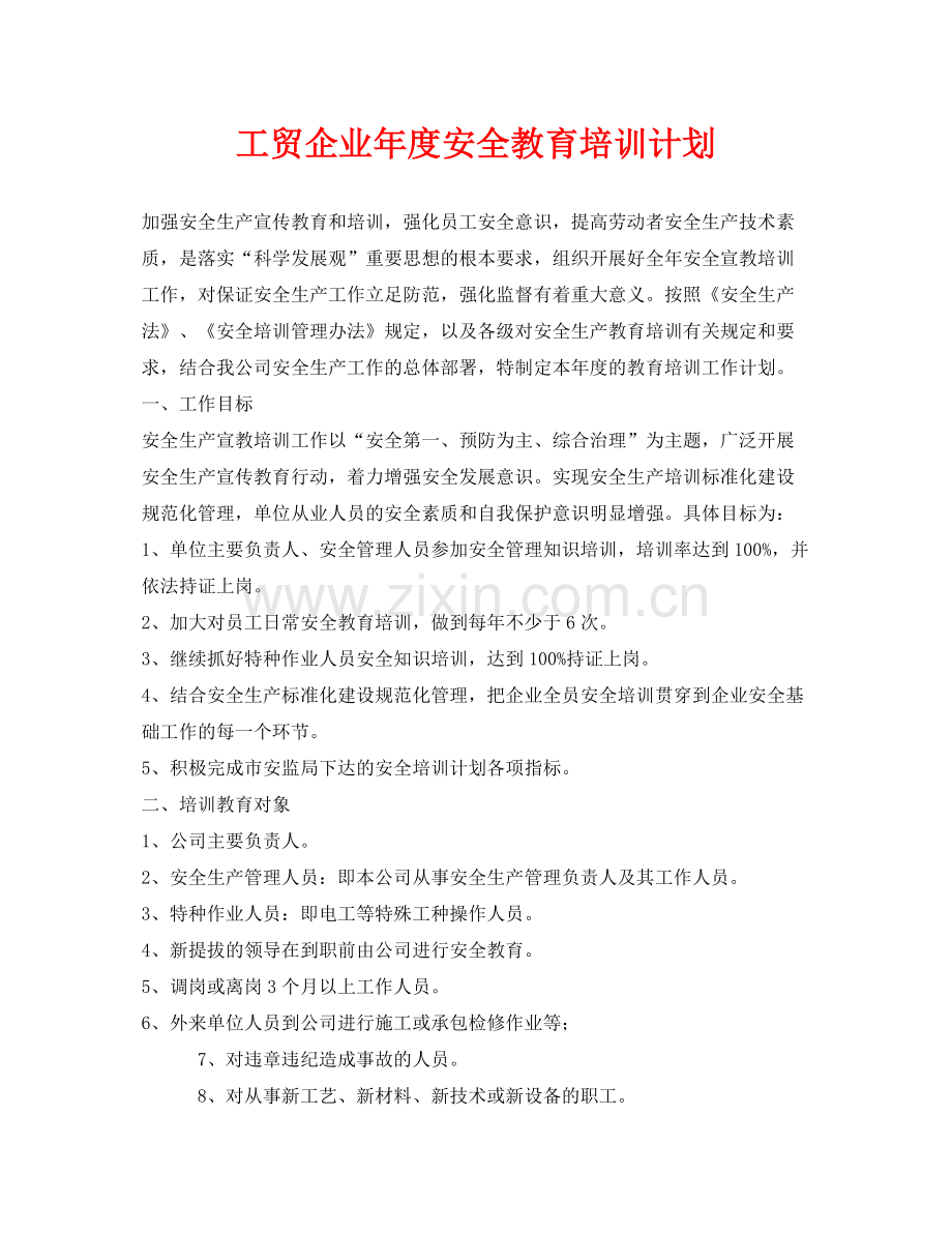 《安全管理文档》之工贸企业2020年度安全教育培训计划.docx_第1页