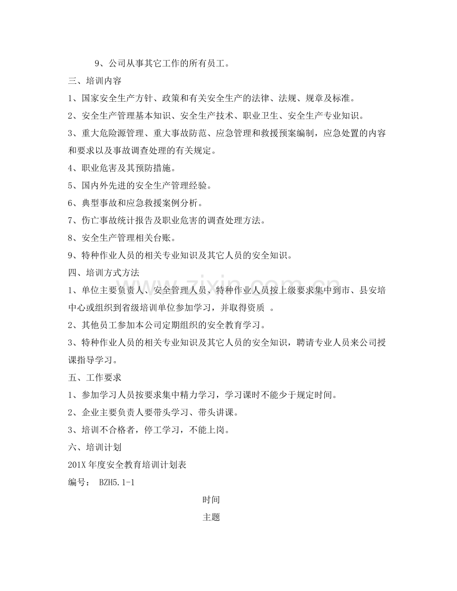 《安全管理文档》之工贸企业2020年度安全教育培训计划.docx_第2页