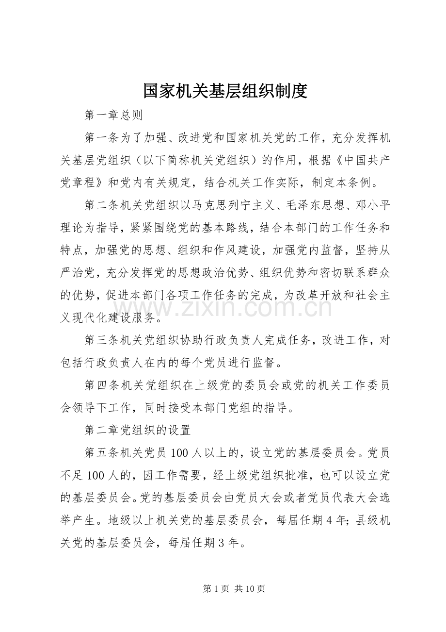 国家机关基层组织规章制度.docx_第1页