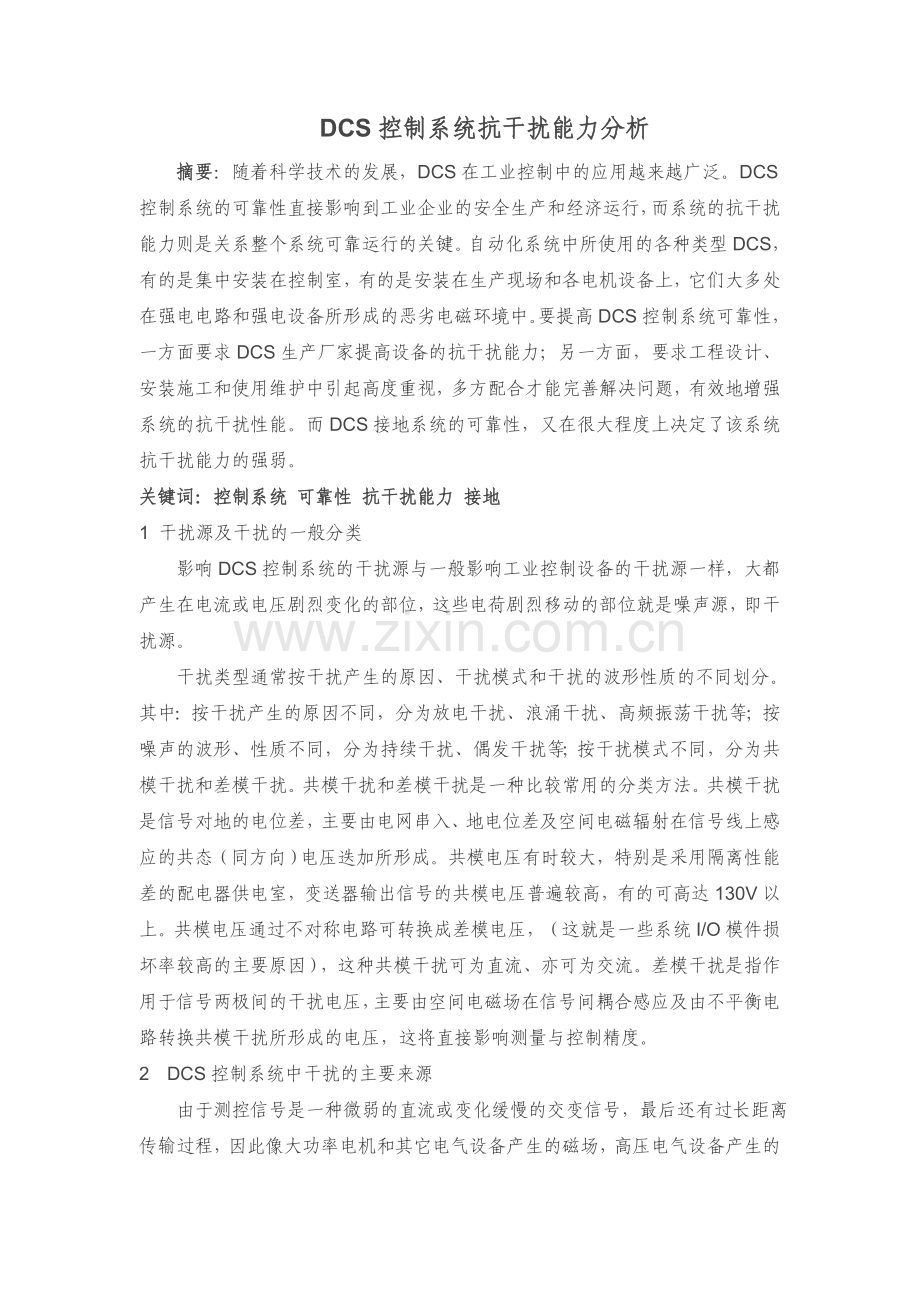 DCS控制系统抗干扰能力分析.doc_第1页