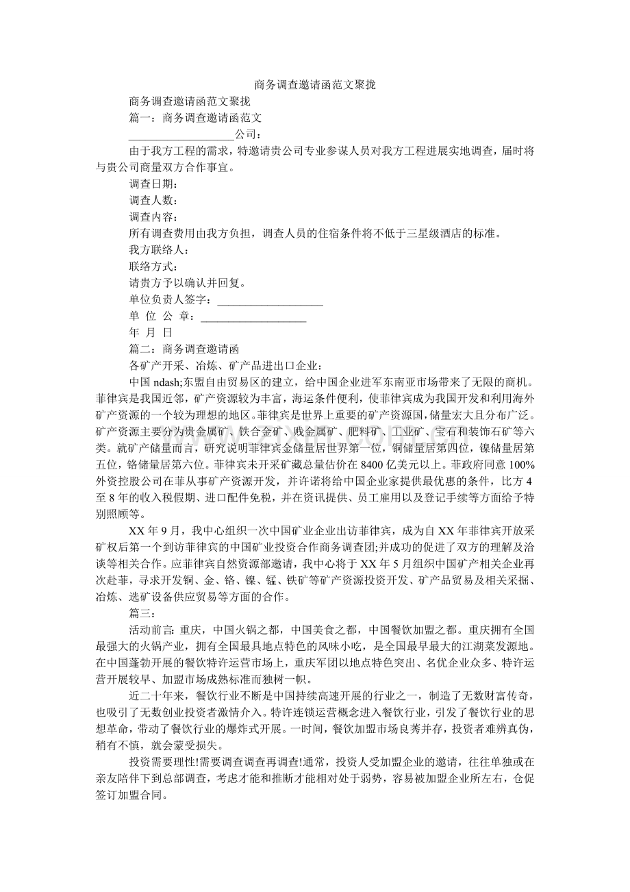 商务考察邀请函范文汇集.doc_第1页