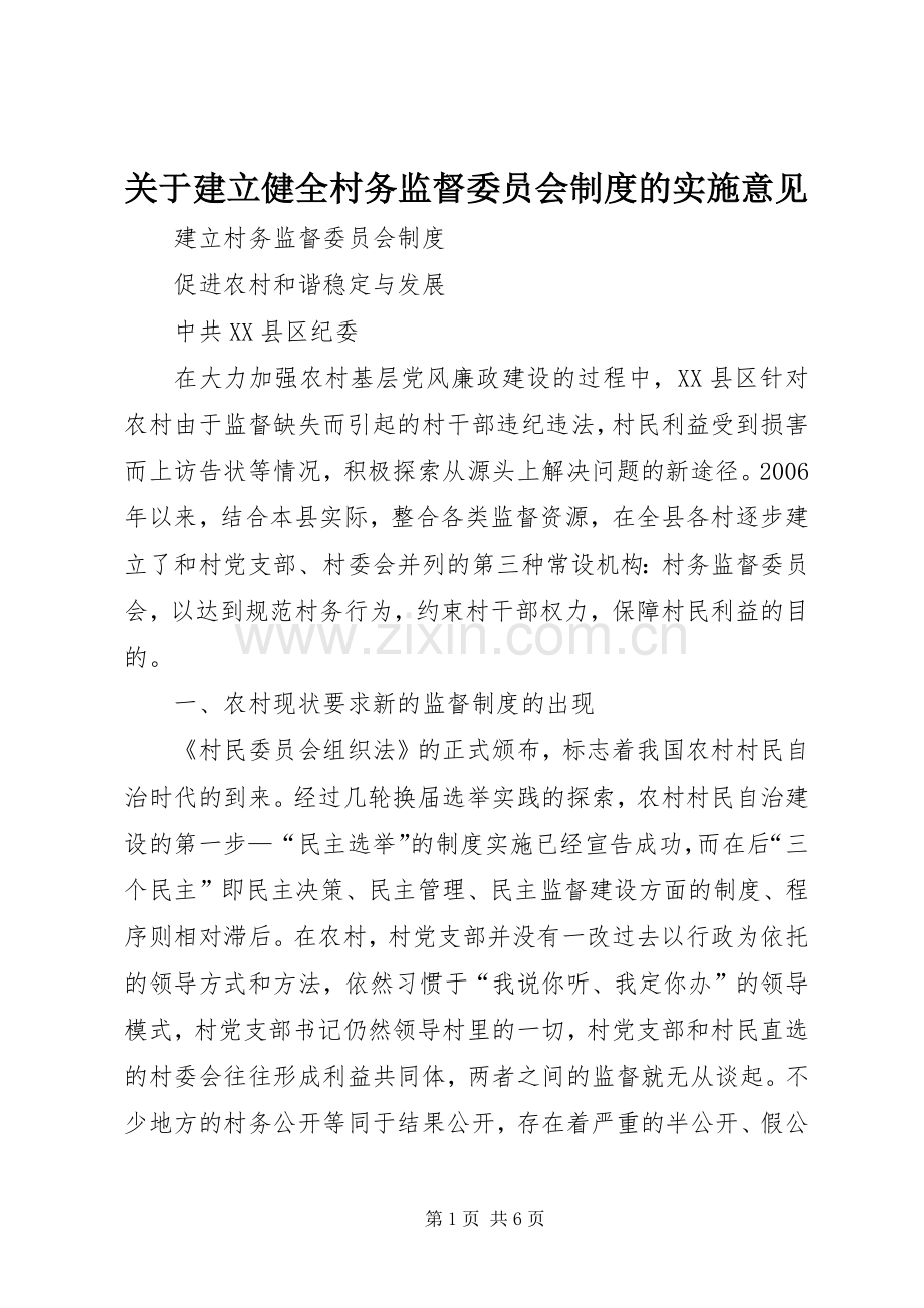 关于建立健全村务监督委员会规章制度细则的实施意见.docx_第1页