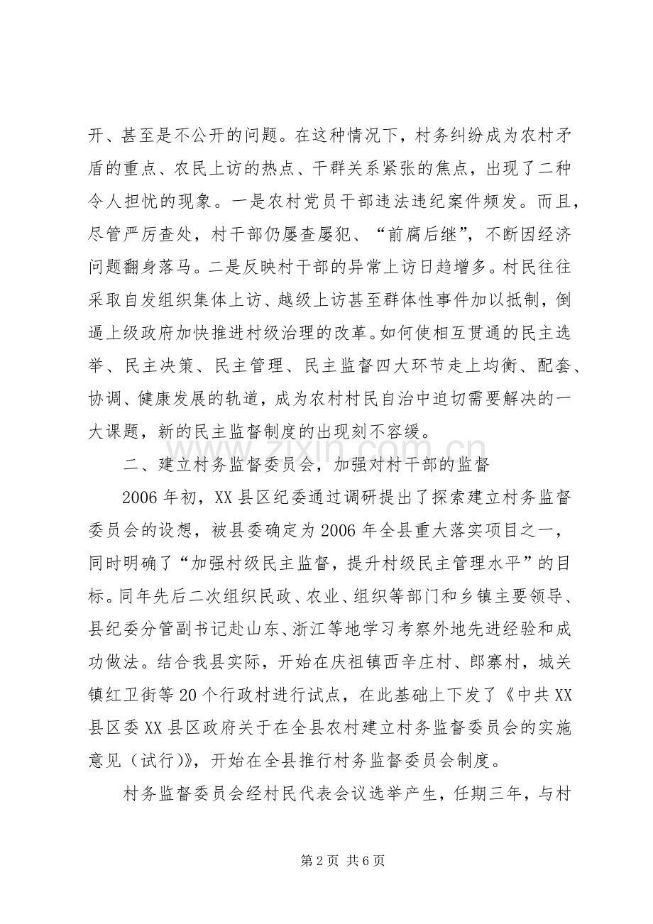 关于建立健全村务监督委员会规章制度细则的实施意见.docx_第2页