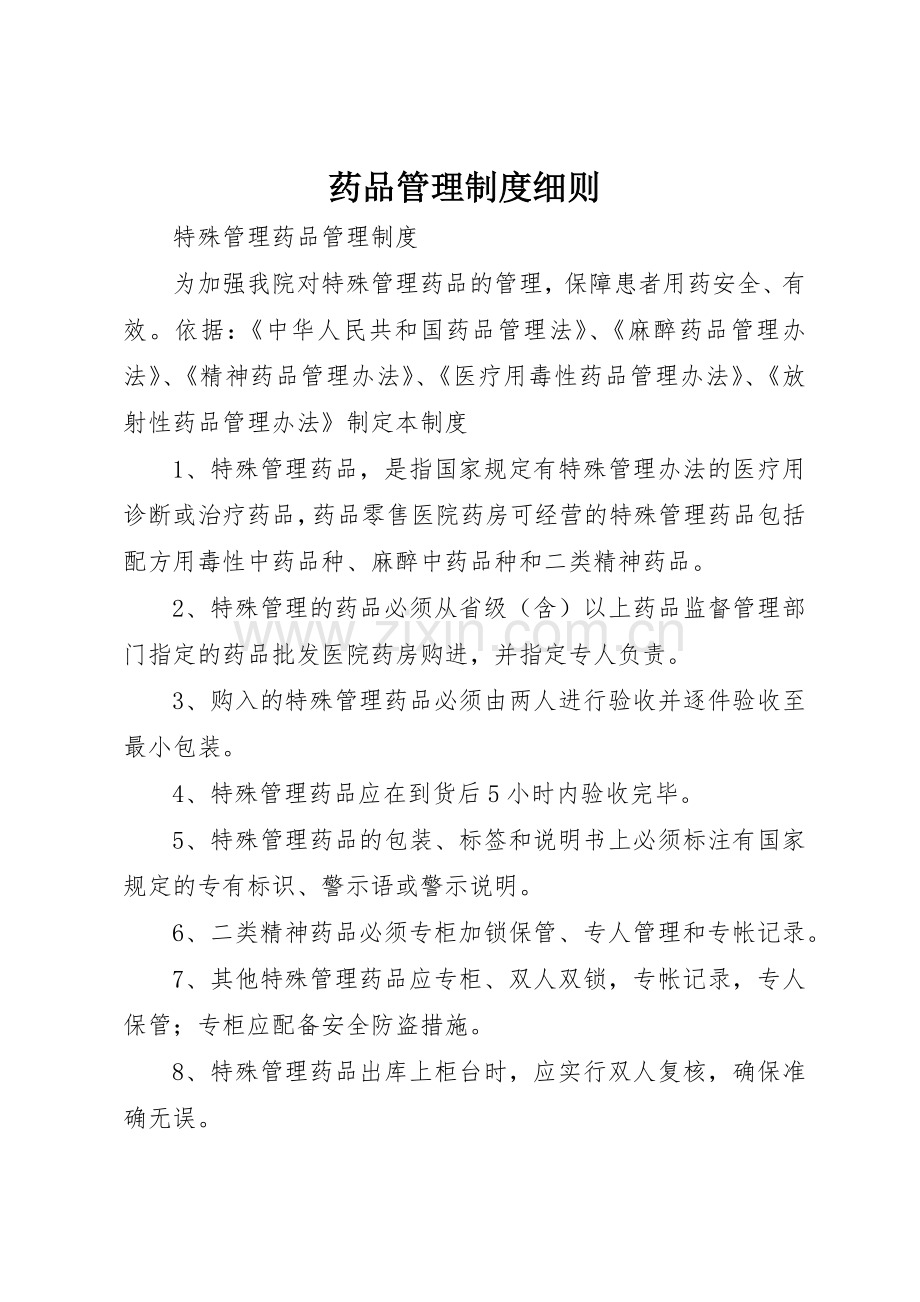 药品管理规章制度细则 .docx_第1页