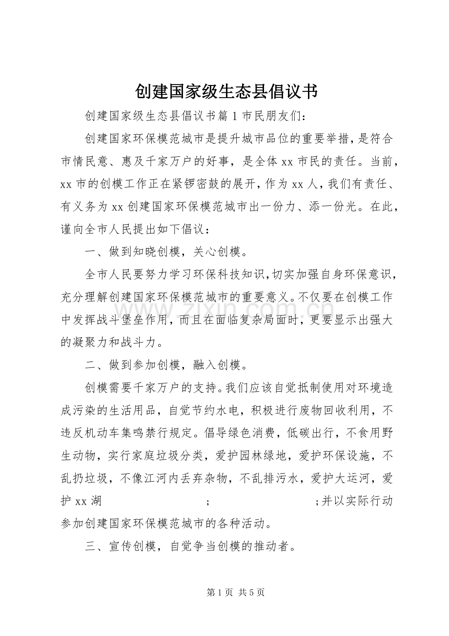 创建国家级生态县倡议书范文.docx_第1页