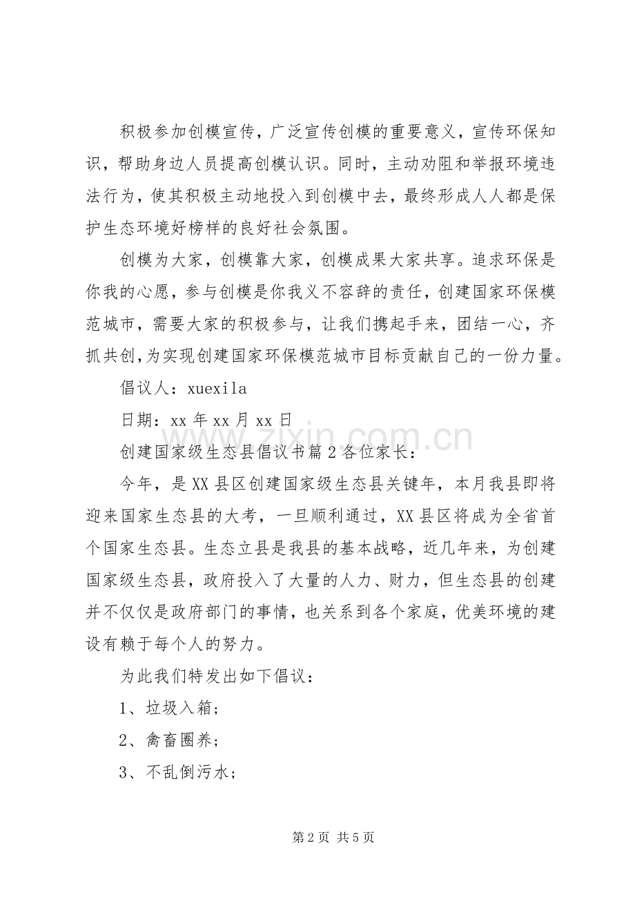 创建国家级生态县倡议书范文.docx_第2页
