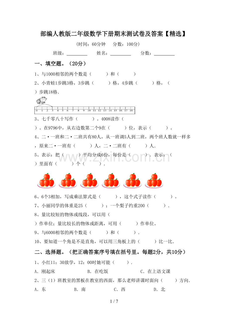 部编人教版二年级数学下册期末测试卷及答案.doc_第1页