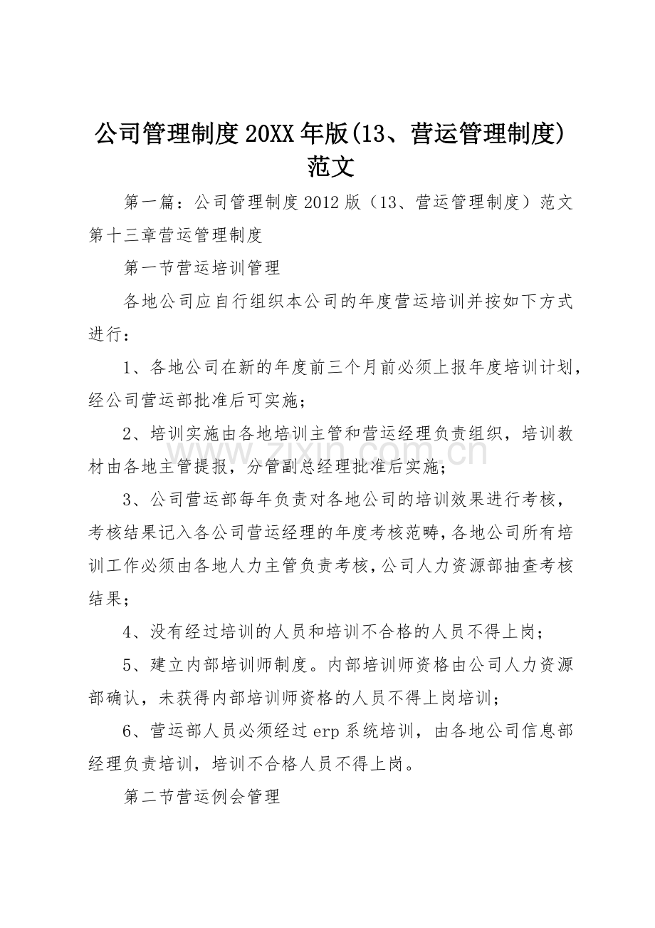 公司管理规章制度20年版(13、营运管理规章制度)范文.docx_第1页