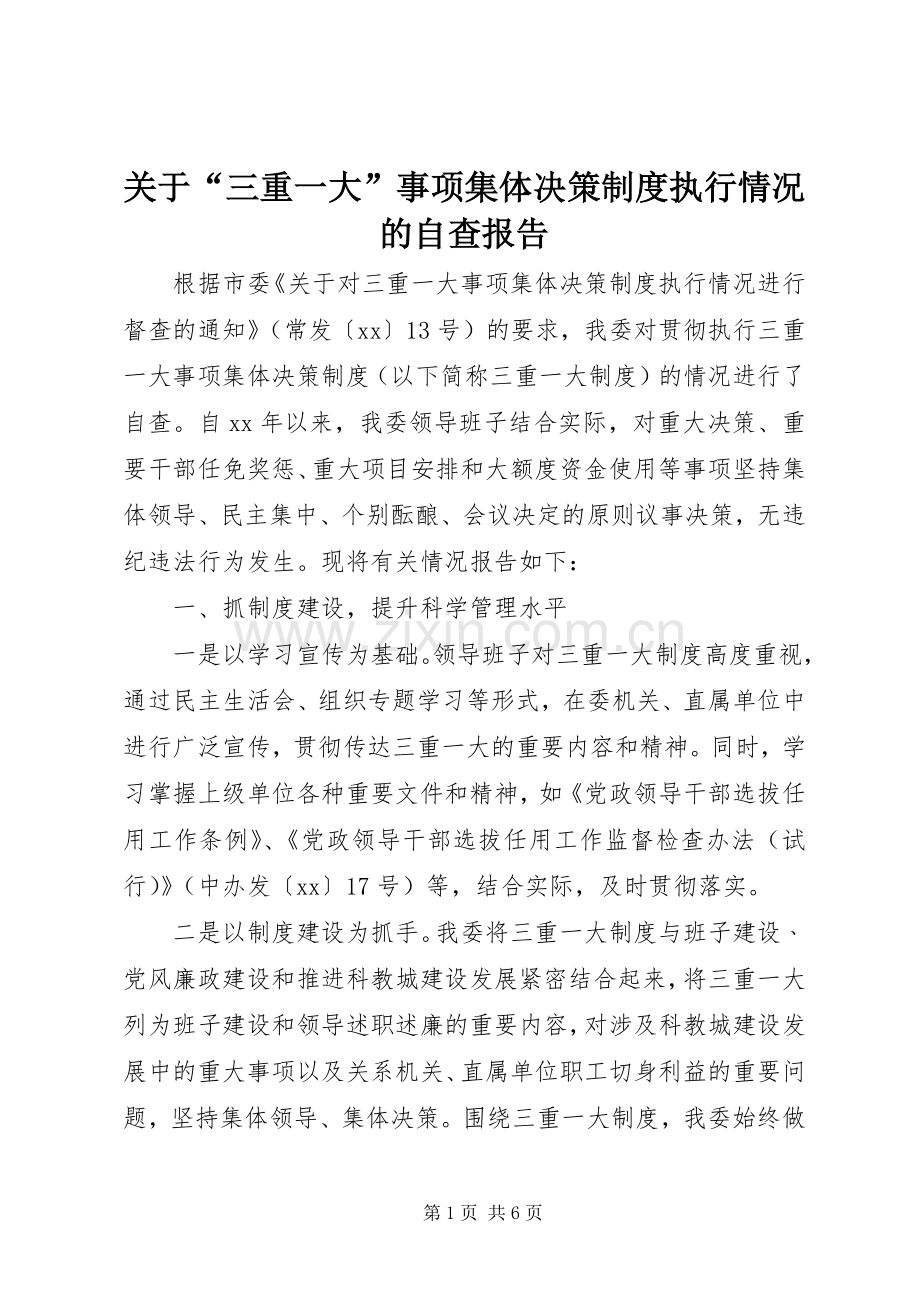 关于“三重一大”事项集体决策规章制度执行情况的自查报告.docx_第1页