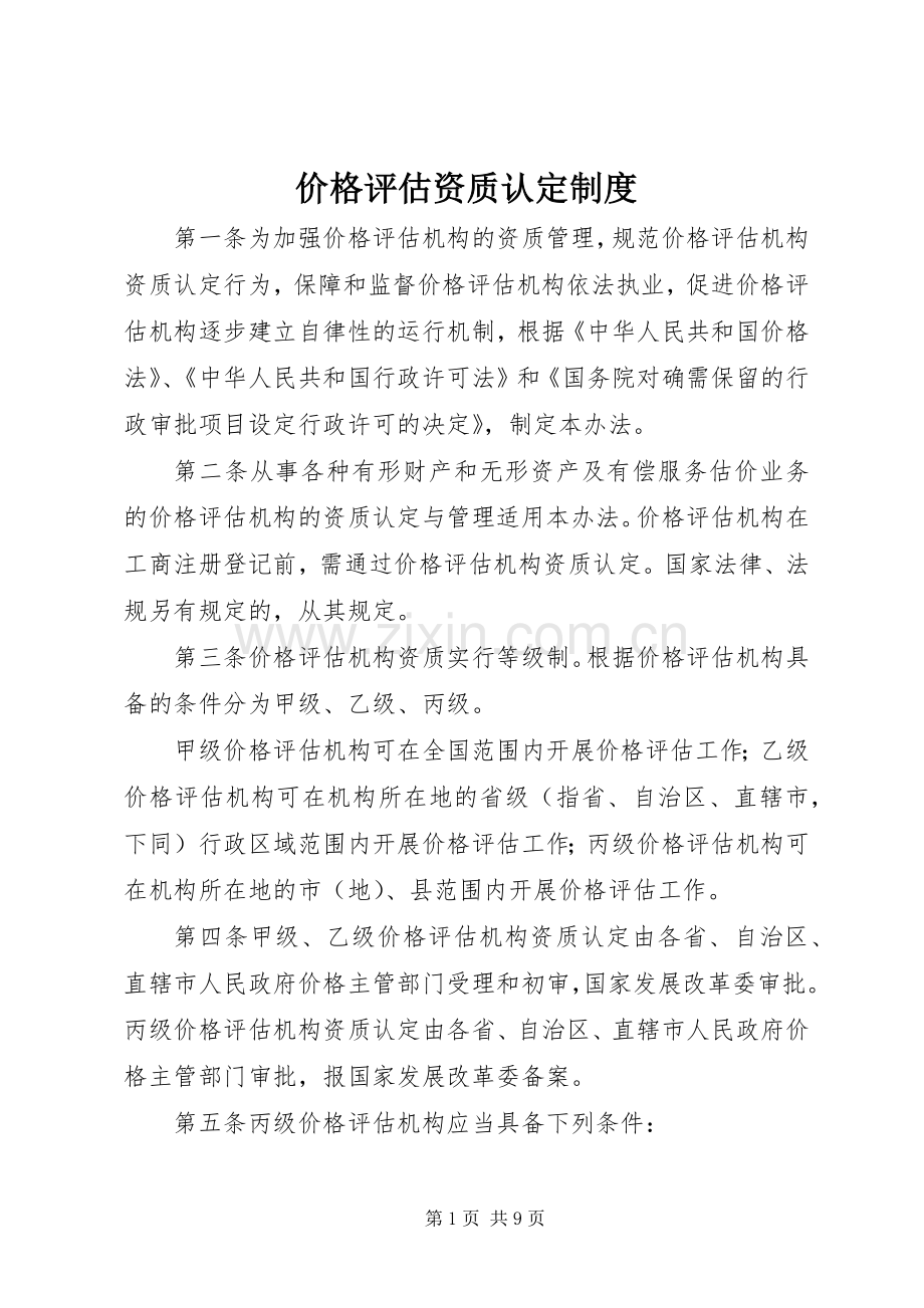 价格评估资质认定规章制度.docx_第1页