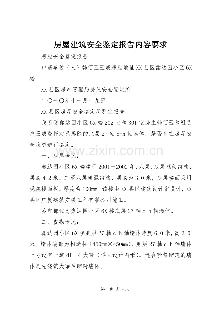 房屋建筑安全鉴定报告内容要求(2).docx_第1页