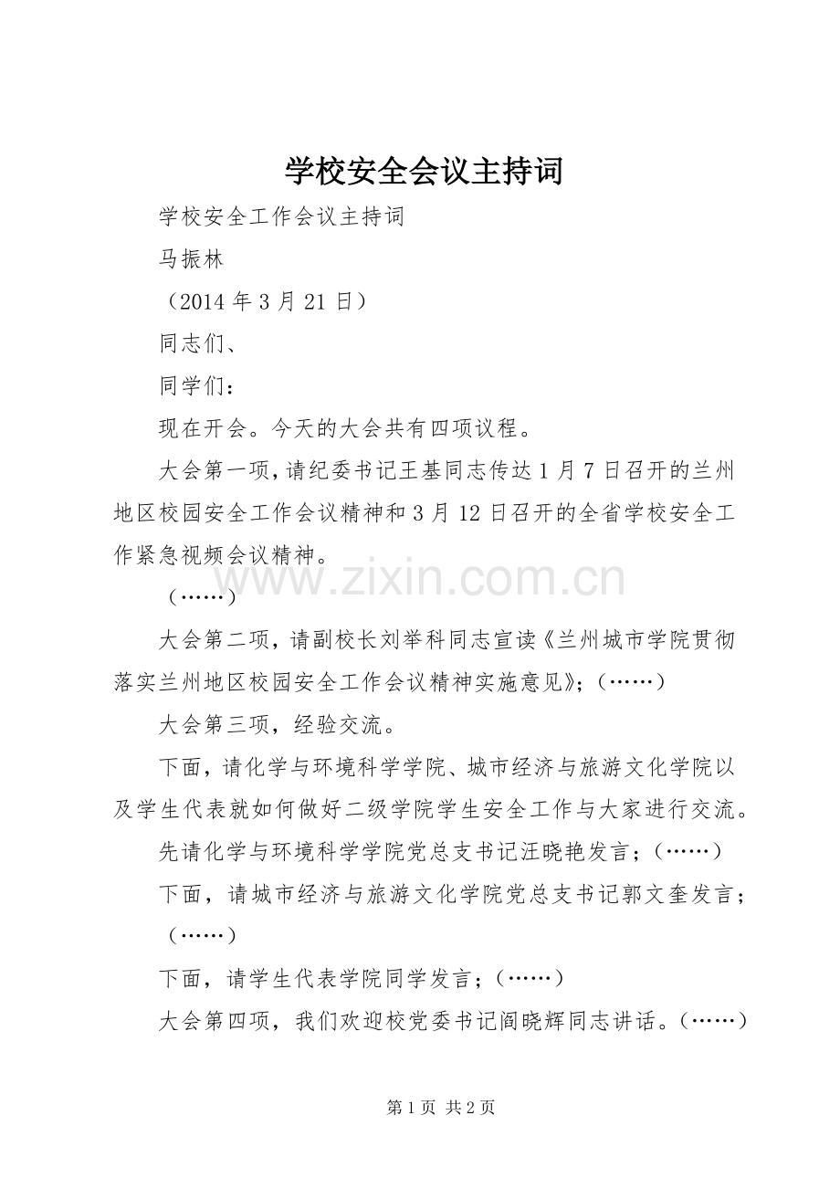 学校安全会议主持稿(5).docx_第1页
