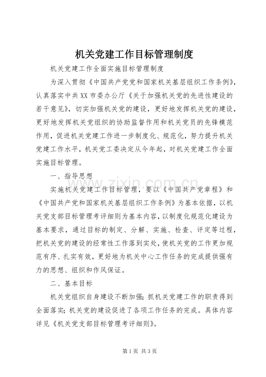 机关党建工作目标管理规章制度.docx_第1页