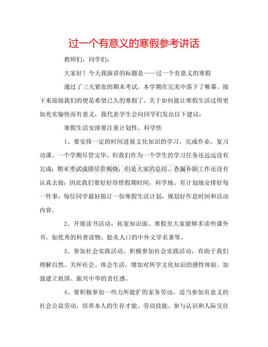 过一个有意义的寒假参考讲话.doc_第1页