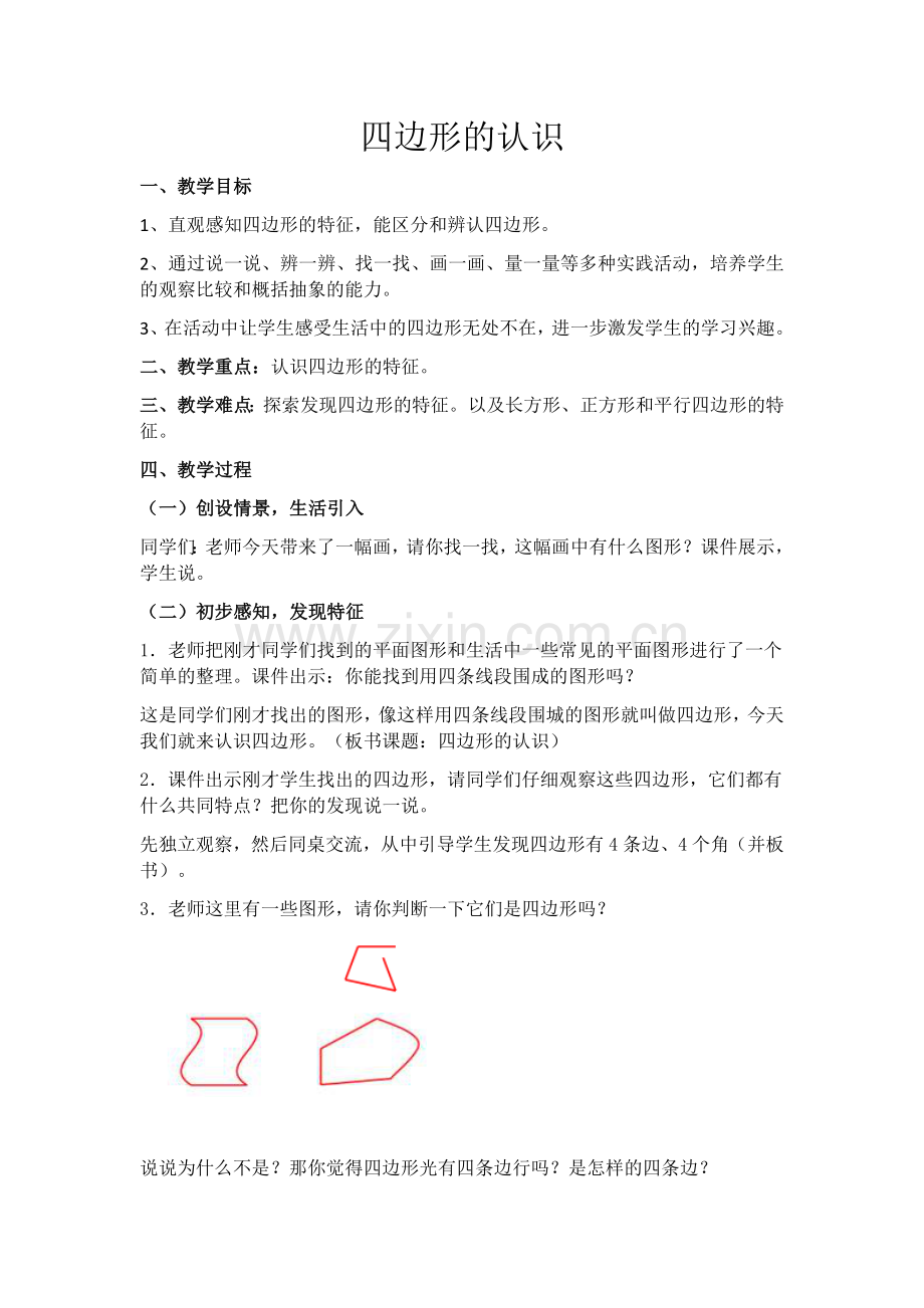 小学数学人教2011课标版三年级四边形的认识-(18).docx_第1页