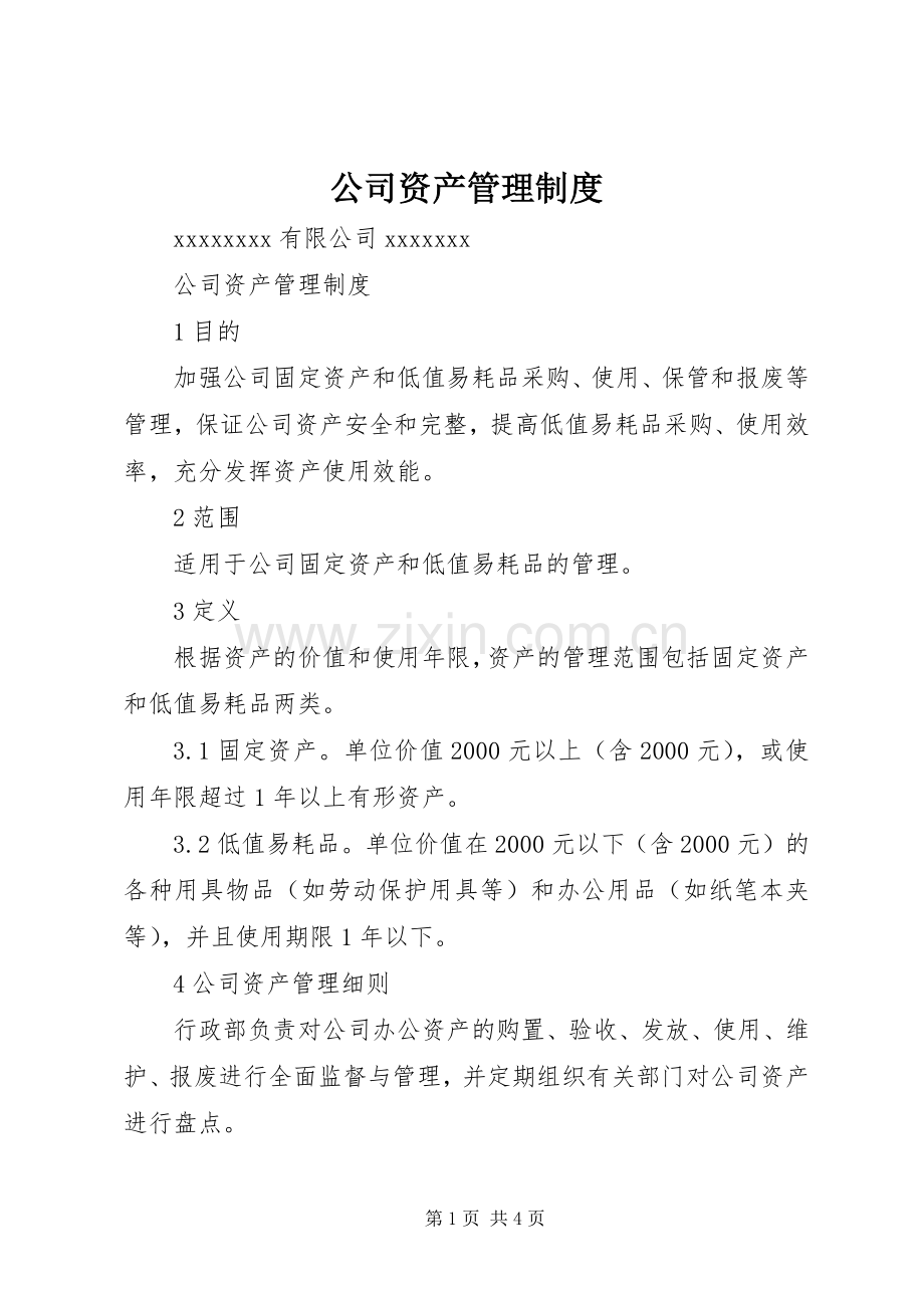 公司资产管理规章制度.docx_第1页