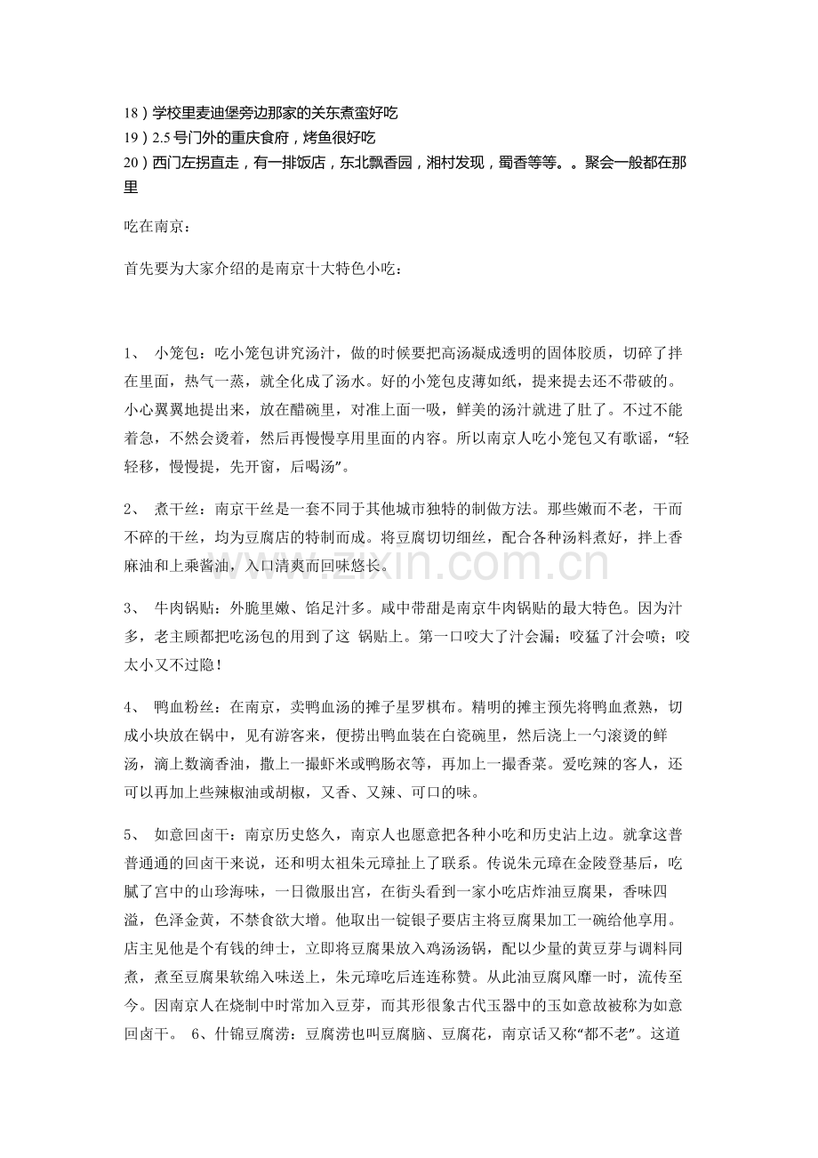 初到南农的吃喝玩.doc_第2页