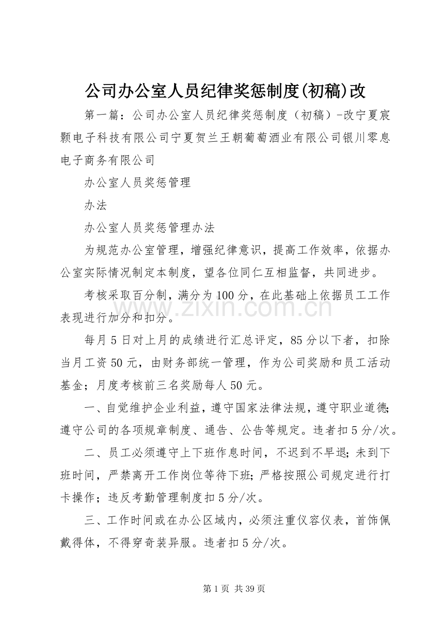 公司办公室人员纪律奖惩规章制度(初稿)改.docx_第1页