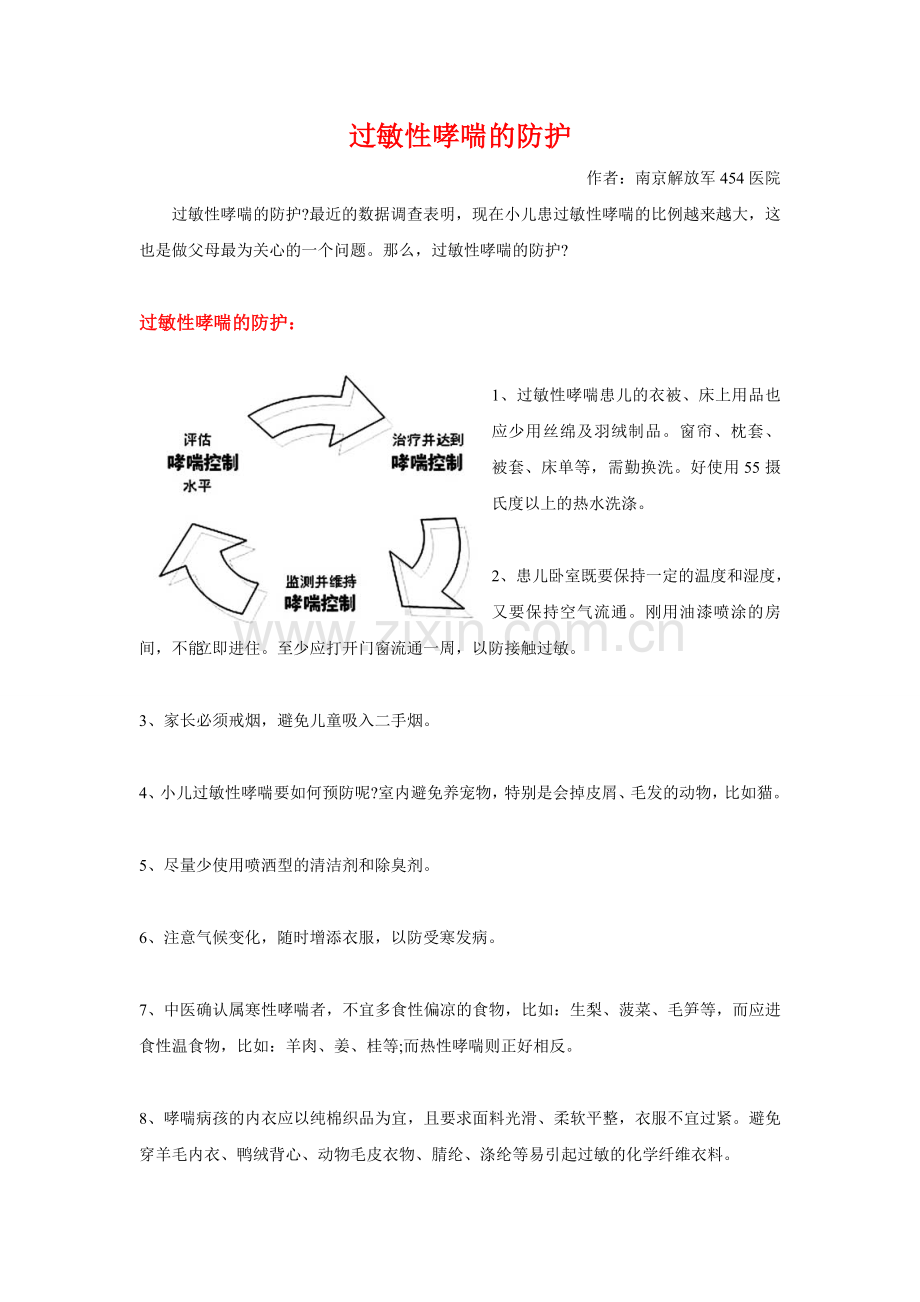 过敏性哮喘的防护.doc_第1页