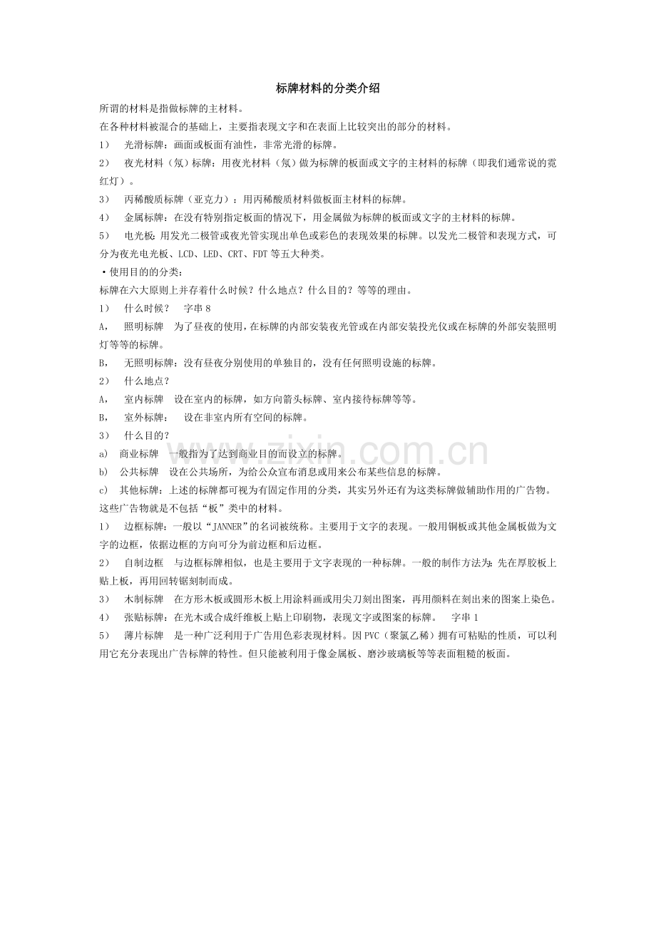 标牌材料的分类介绍.doc_第1页