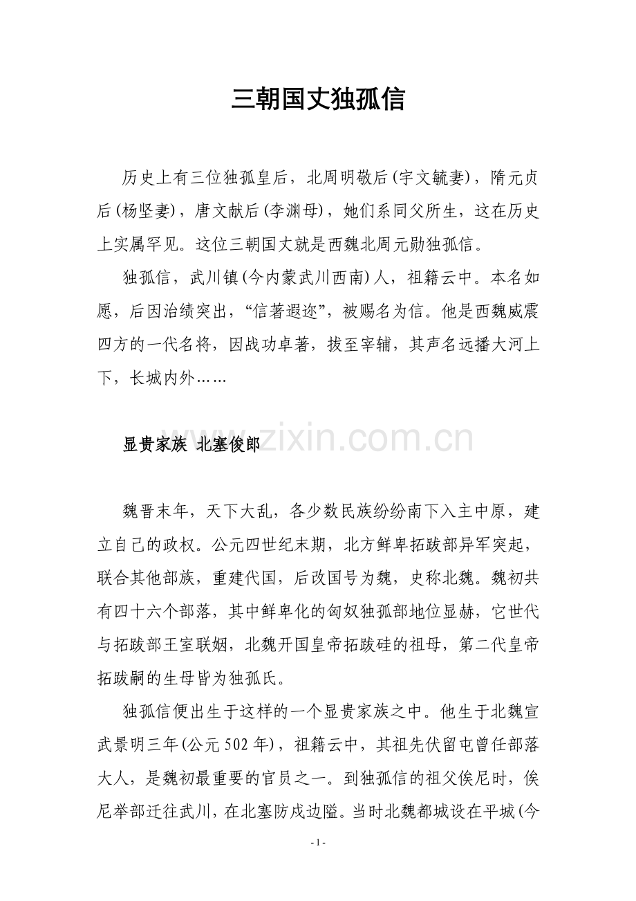 史学漫话：历史牛人——三朝国丈独孤信.doc_第1页