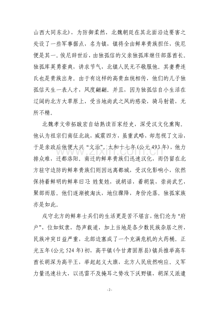 史学漫话：历史牛人——三朝国丈独孤信.doc_第2页