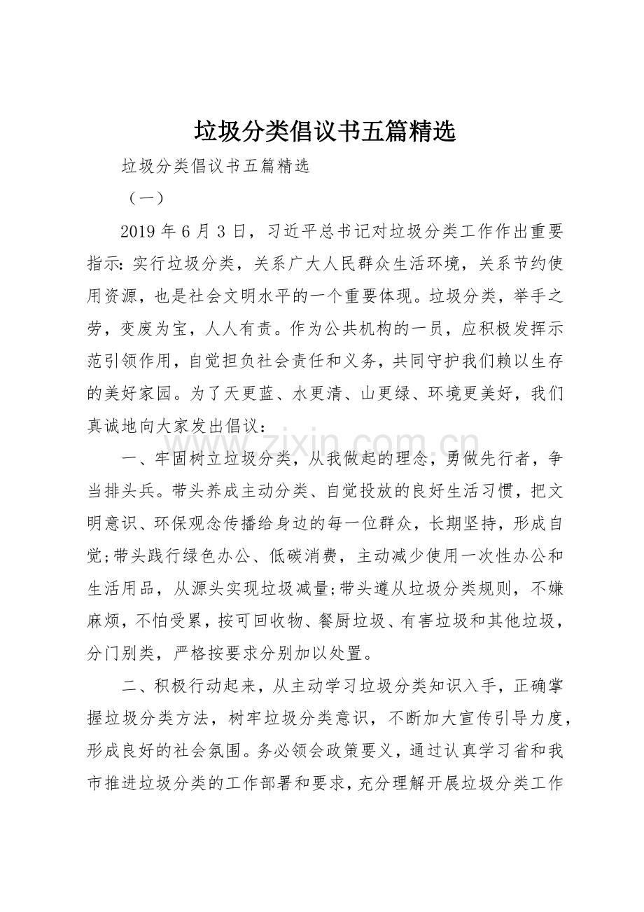 垃圾分类倡议书范文五篇.docx_第1页