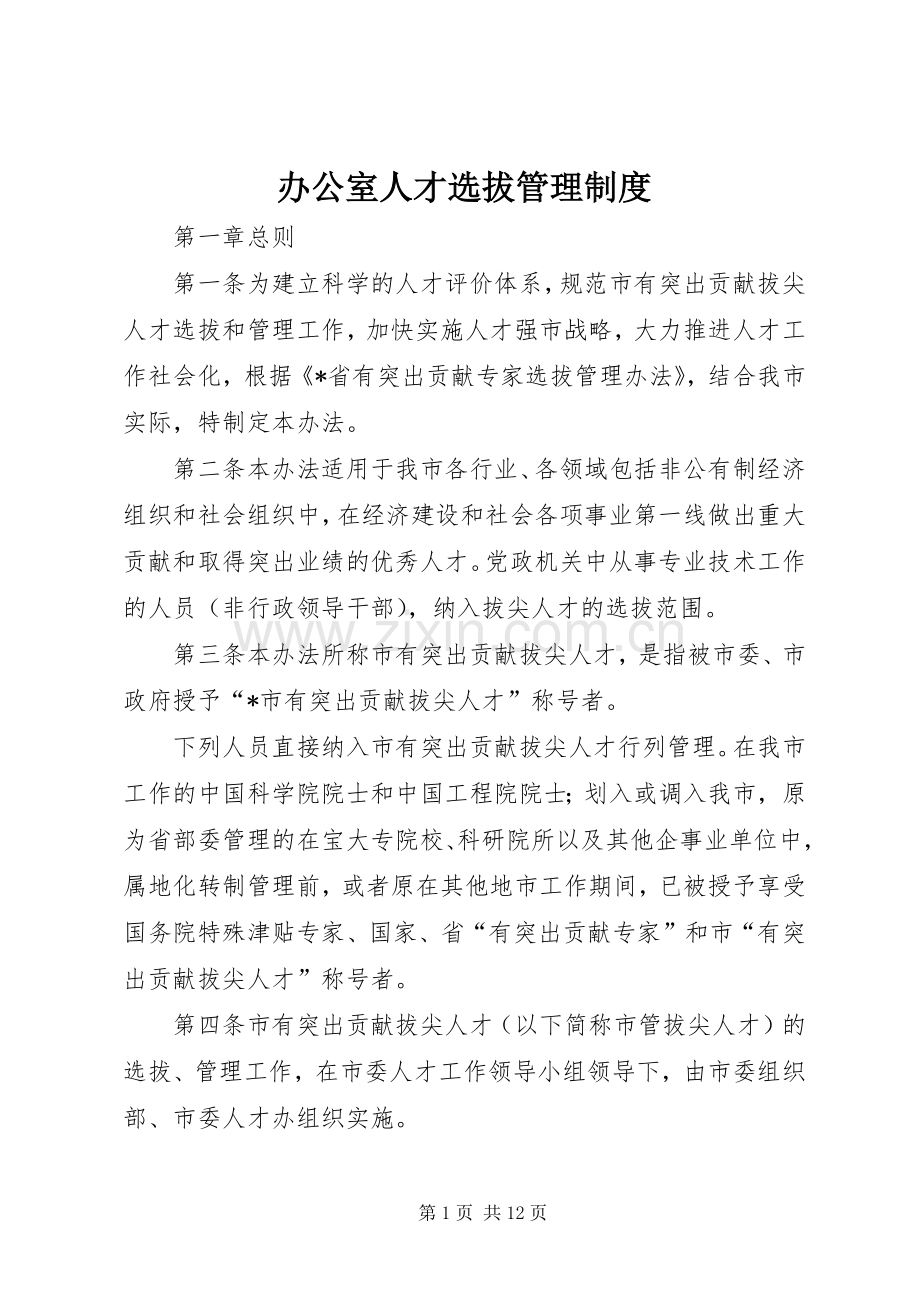办公室人才选拔管理规章制度.docx_第1页