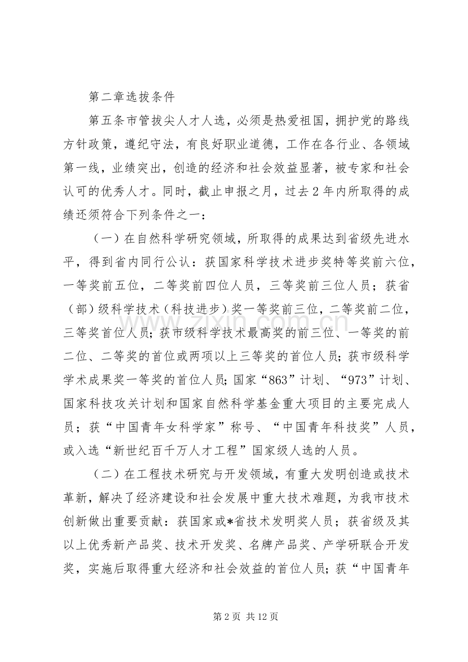 办公室人才选拔管理规章制度.docx_第2页